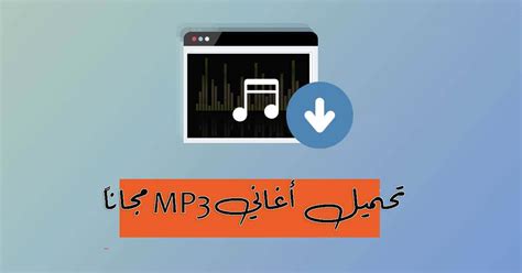 تحميل أغاني mp3 مجانا موقع انغامي